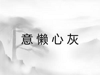 意懒心灰 意懒心灰