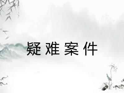 疑难案件 疑难案件