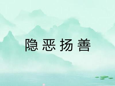 隐恶扬善 隐恶扬善
