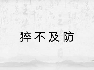 猝不及防