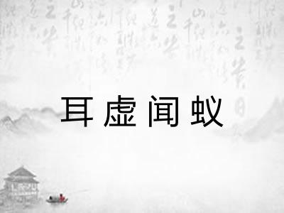 耳虚闻蚁 耳虚闻蚁