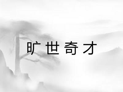 旷世奇才 旷世奇才