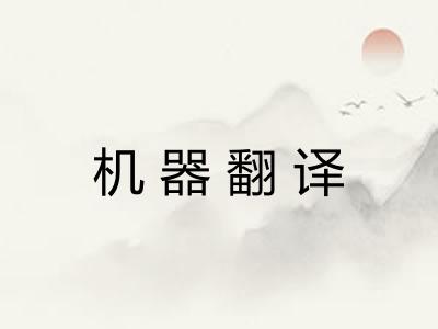 机器翻译 机器翻译