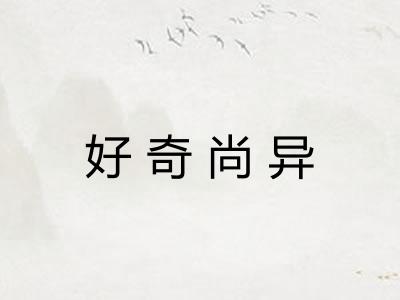 好奇尚异 好奇尚异