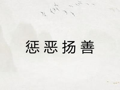 惩恶扬善 惩恶扬善