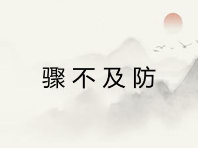 骤不及防 骤不及防