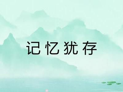 记忆犹存 记忆犹存