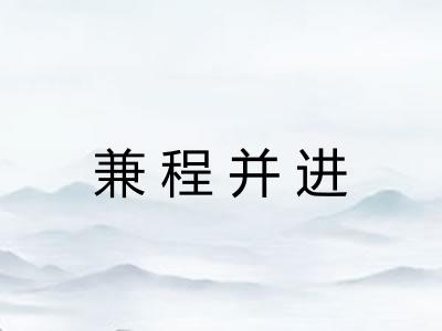 兼程并进 兼程并进