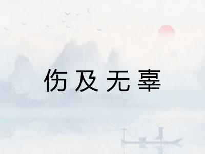 伤及无辜 伤及无辜