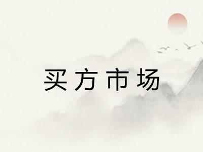 买方市场