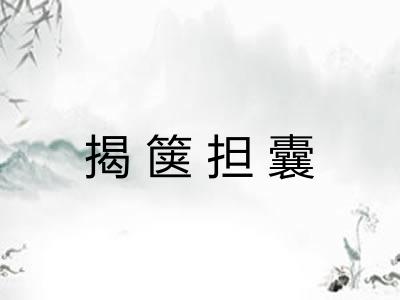 揭箧担囊 揭箧担囊