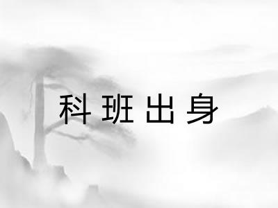 科班出身 科班出身