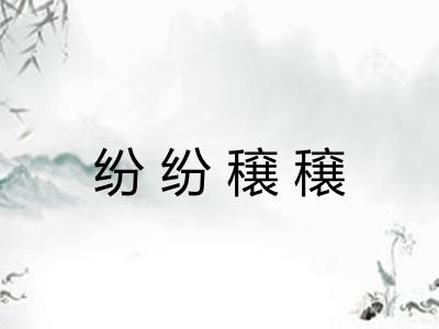 纷纷穣穣 纷纷穣穣