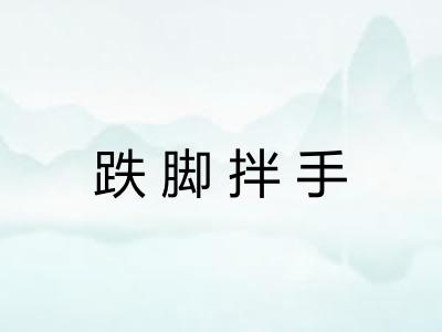 跌脚拌手 跌脚拌手