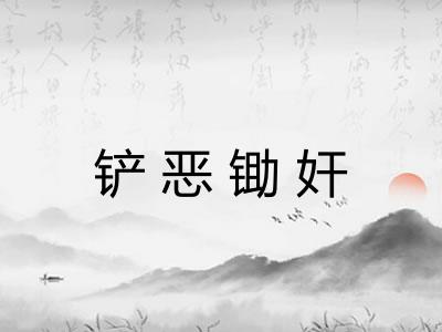 铲恶锄奸 铲恶锄奸