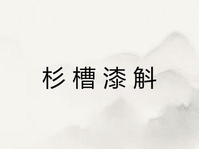 杉槽漆斛 杉槽漆斛