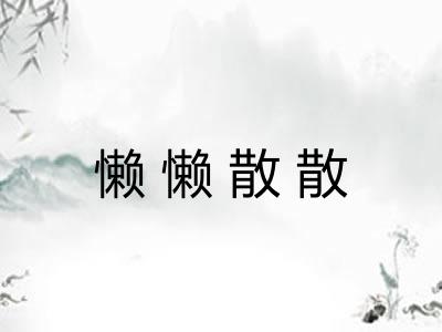 懒懒散散 懒懒散散