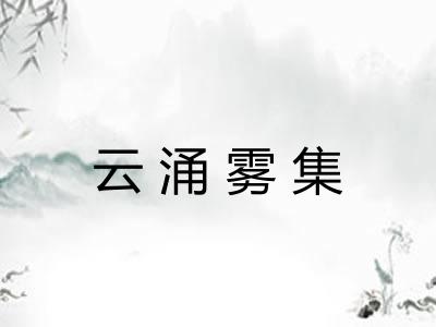 云涌雾集 云涌雾集