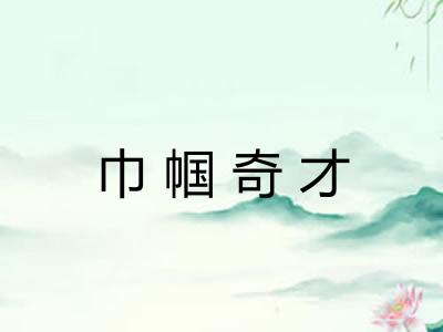 巾帼奇才 巾帼奇才