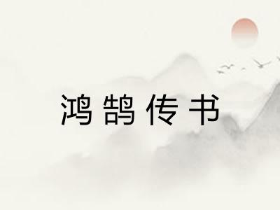 鸿鹄传书 鸿鹄传书