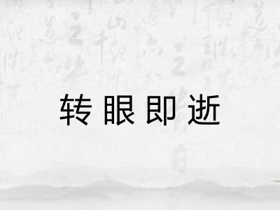 转眼即逝 转眼即逝