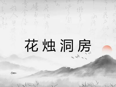 花烛洞房