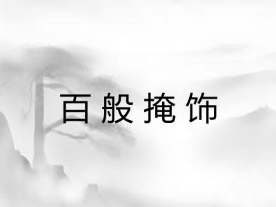 百般掩饰 百般掩饰