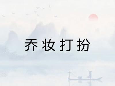 乔妆打扮 乔妆打扮