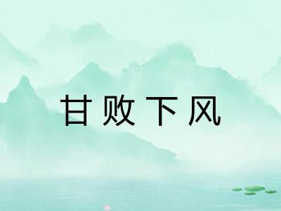 甘败下风 甘败下风