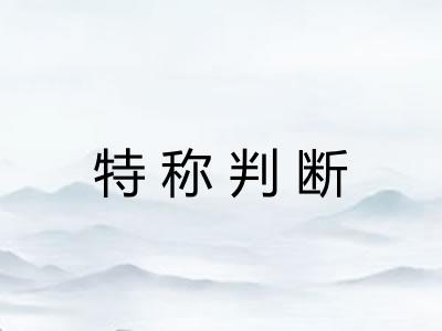 特称判断 特称判断