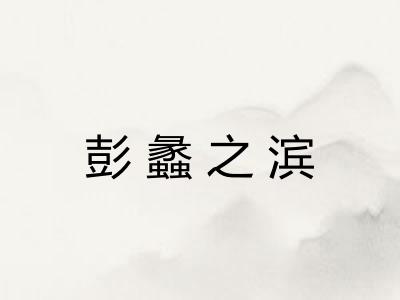 彭蠡之滨 彭蠡之滨