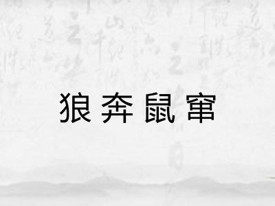 狼奔鼠窜 狼奔鼠窜