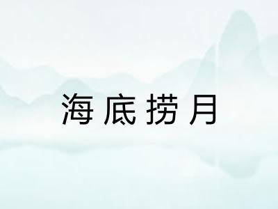 海底捞月 海底捞月