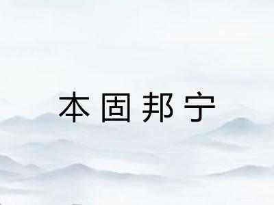 本固邦宁 本固邦宁