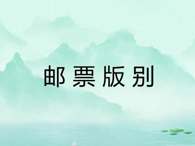 邮票版别 邮票版别