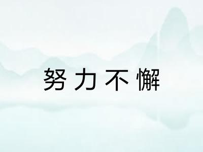 努力不懈 努力不懈