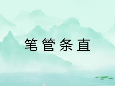 笔管条直 笔管条直