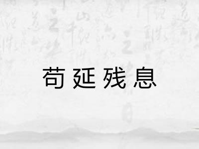 苟延残息 苟延残息