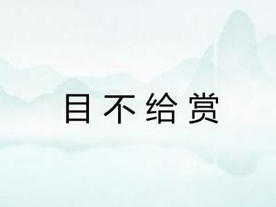 目不给赏 目不给赏