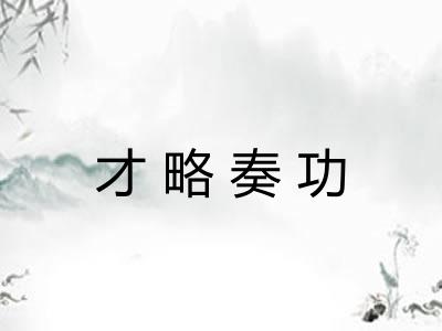 才略奏功 才略奏功