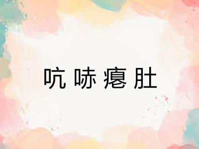 吭哧瘪肚 吭哧瘪肚