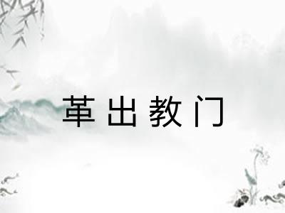 革出教门 革出教门