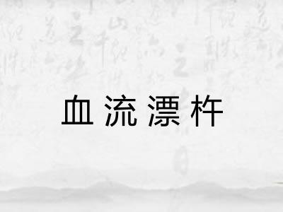 血流漂杵 血流漂杵
