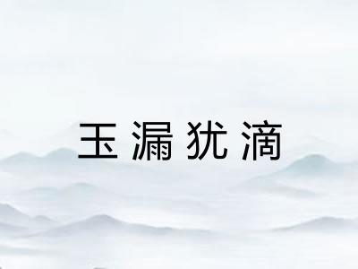 玉漏犹滴 玉漏犹滴