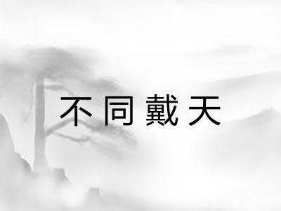 不同戴天