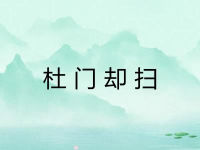 杜门却扫 杜门却扫