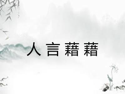 人言藉藉 人言藉藉