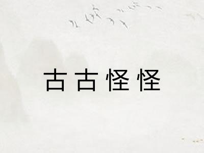 古古怪怪