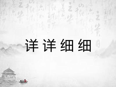 详详细细 详详细细