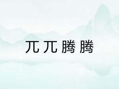 兀兀腾腾 兀兀腾腾